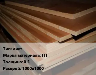 Текстолит плита лист ПТ s=0.5 1000х1000